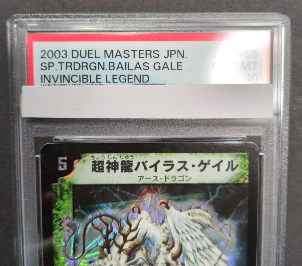 【psa10・初期版】超神龍バイラス・ゲイル　SR　デュエルマスターズ