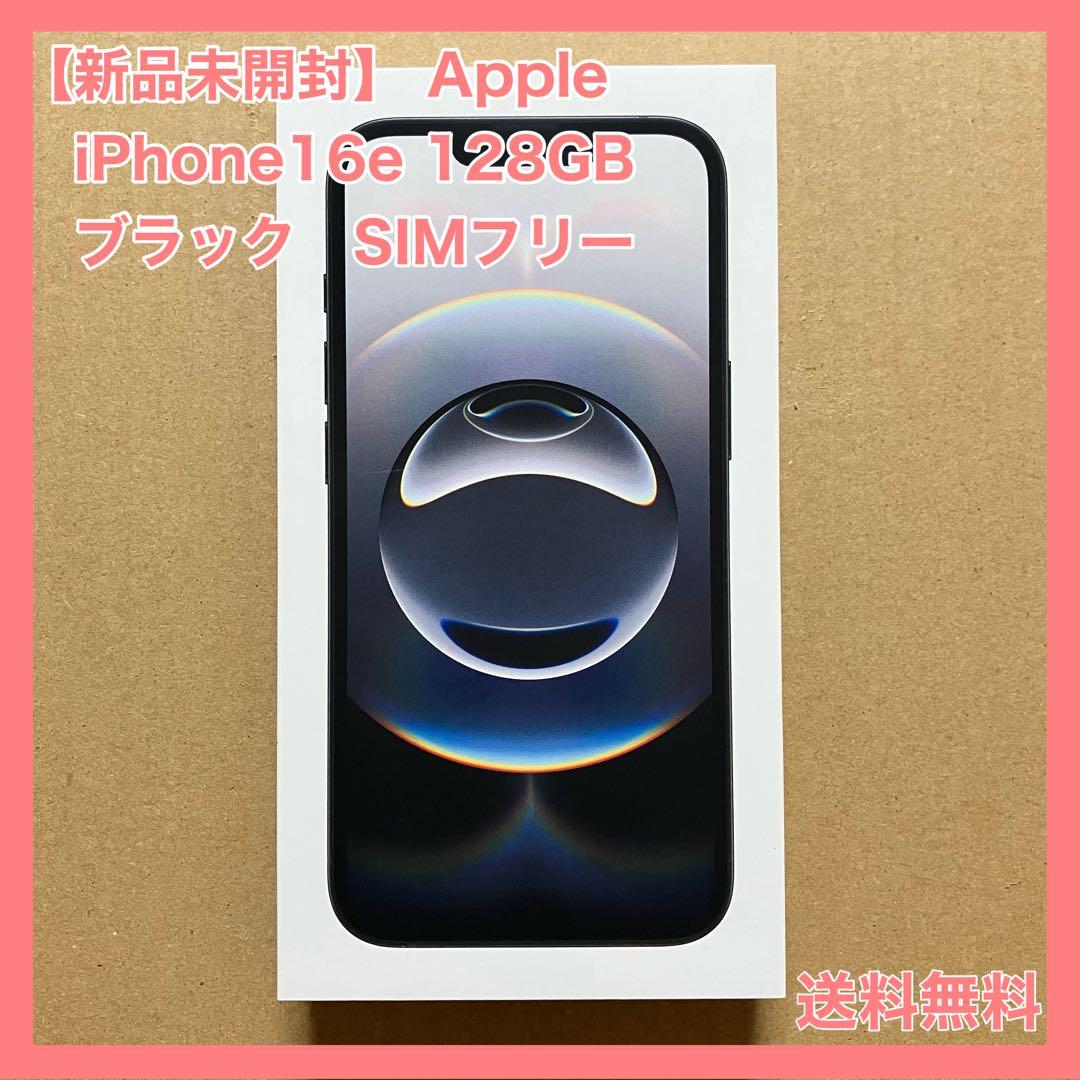 【新品未開封】 iPhone16e 128GB ブラック　　SIMフリー