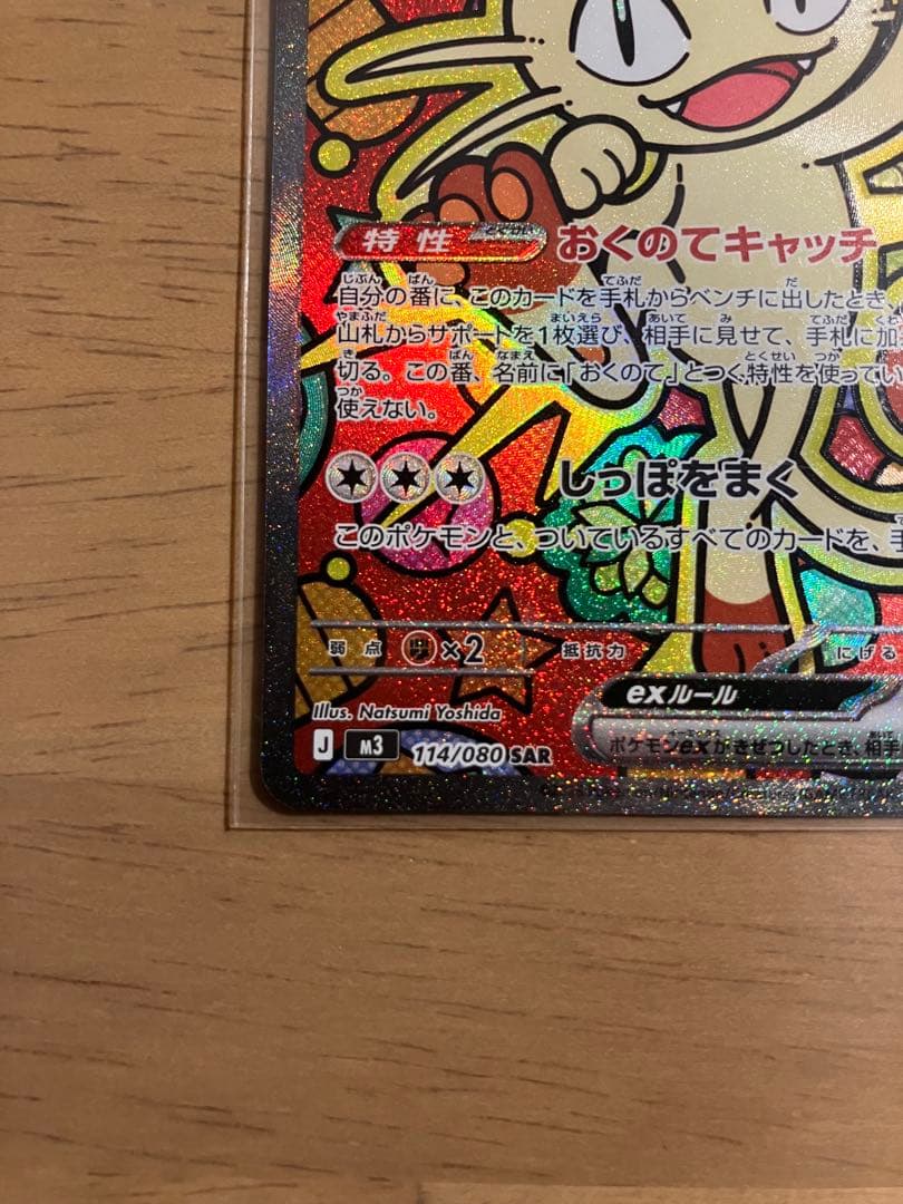 ポケモンカード　ムニキスゼロ　ニャースex 114/080SAR おまけ付き