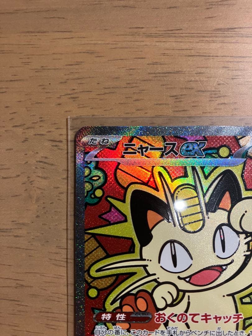 ポケモンカード　ムニキスゼロ　ニャースex 114/080SAR おまけ付き