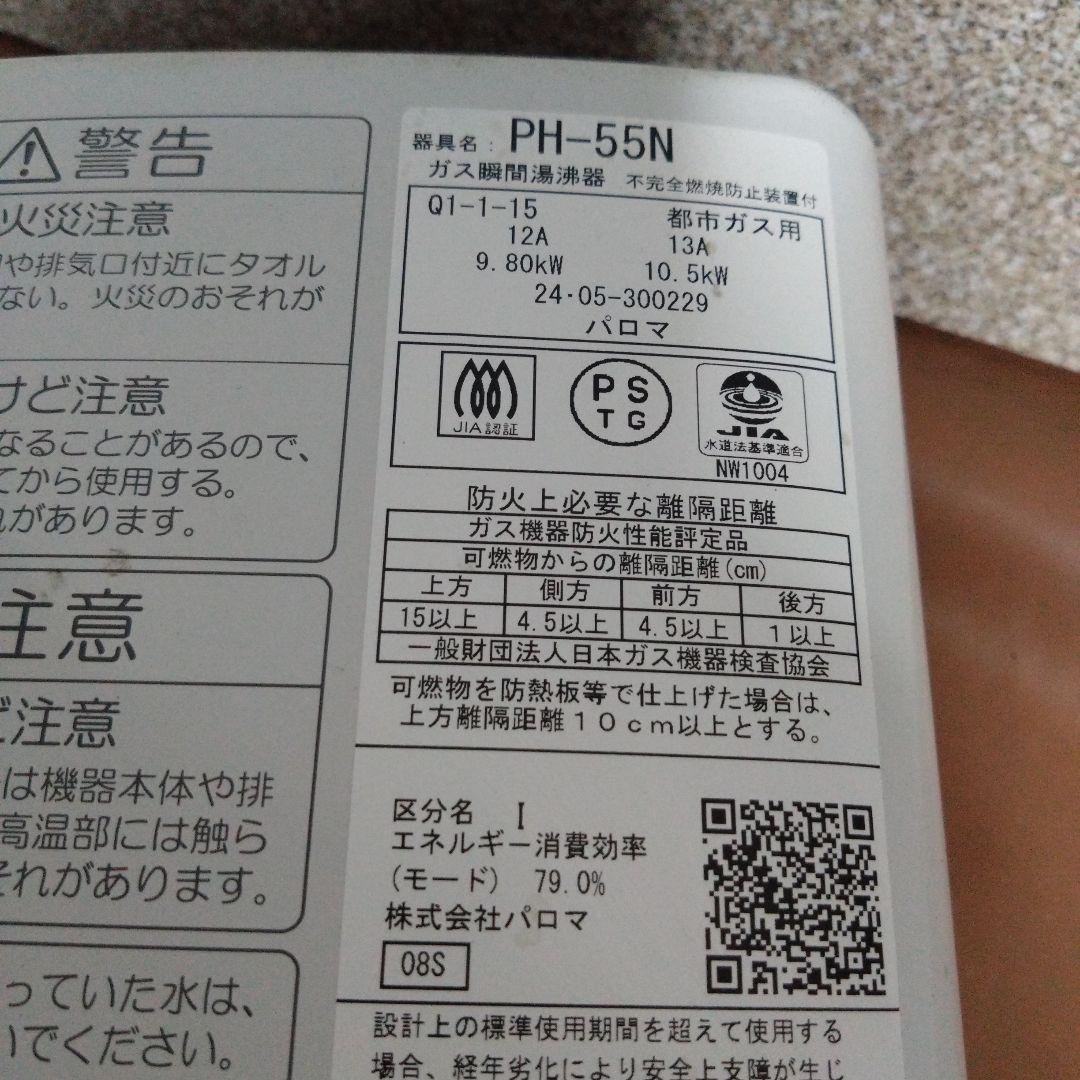 パロマ　都市ガス用湯沸かし器　PH-55N