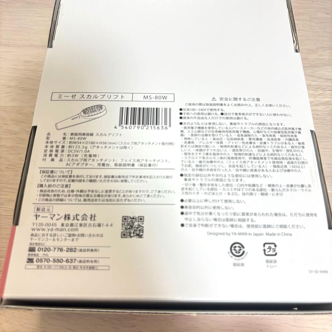 ミーゼスカルプリフト　MS-80W 新品未使用