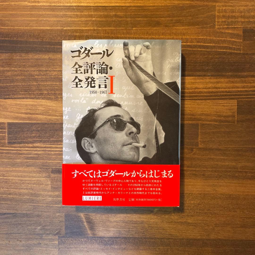 ゴダール全評論・全発言 全3冊