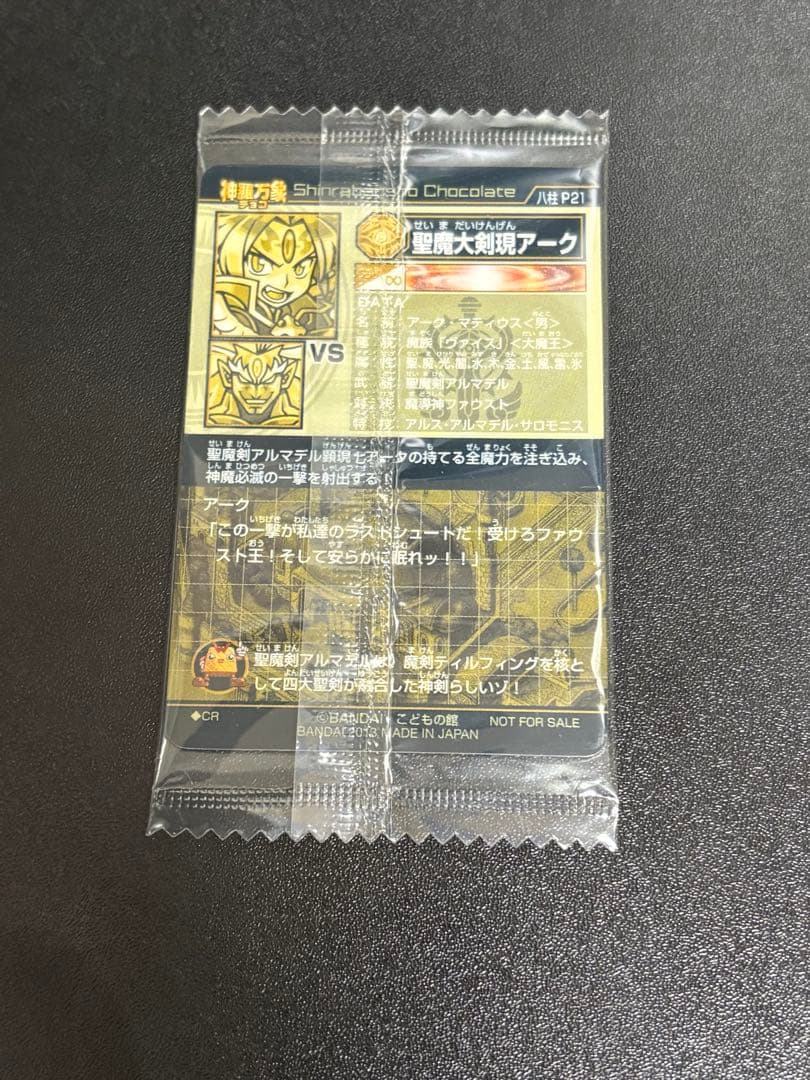 神羅万象チョコ 聖魔大剣現アーク WHF限定