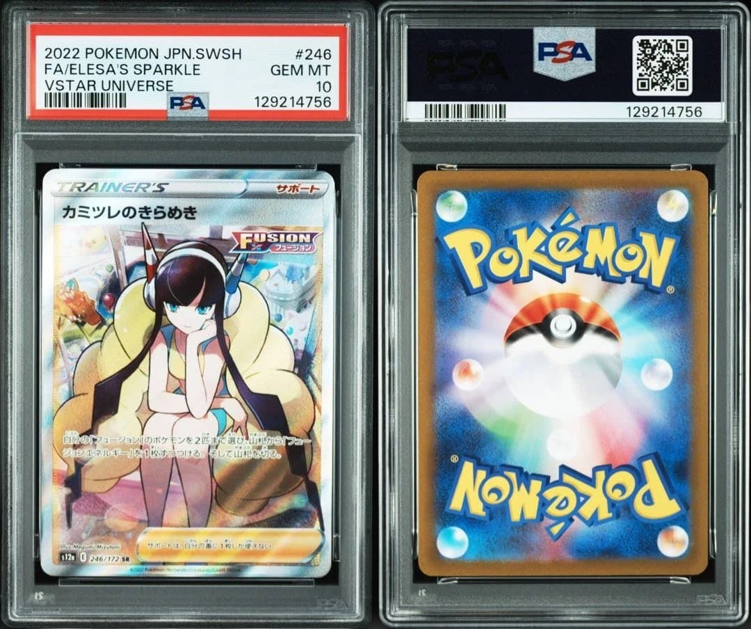 カミツレのきらめき246/172SR psa10