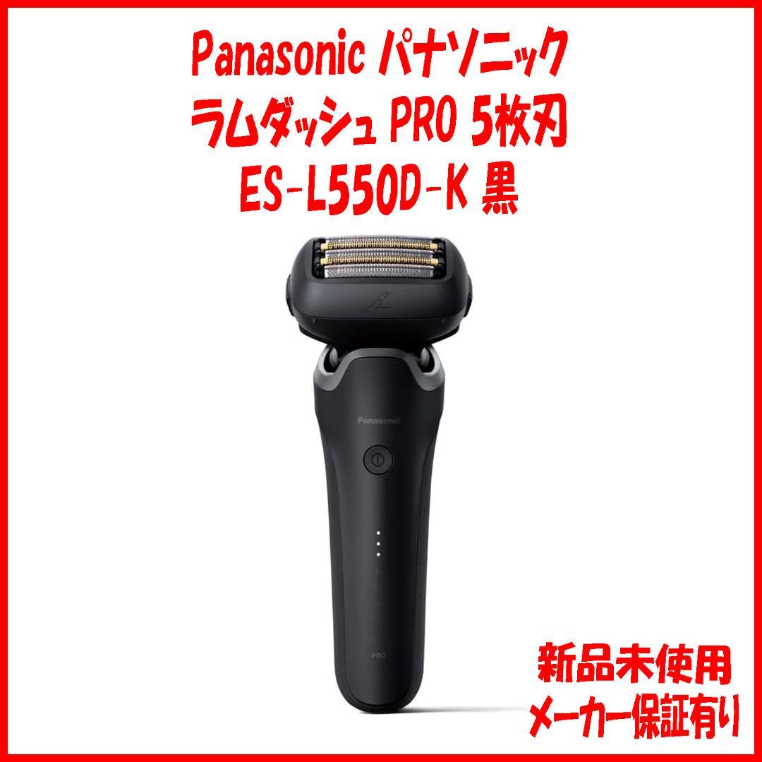 新品 保証有 ES-L550D-K Panasonicラムダッシュ シェーバー