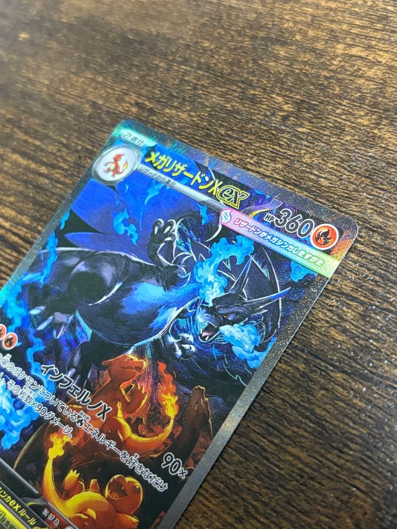 【美品】メガリザードンXex SAR [M2 110/080]拡張インフェルノX