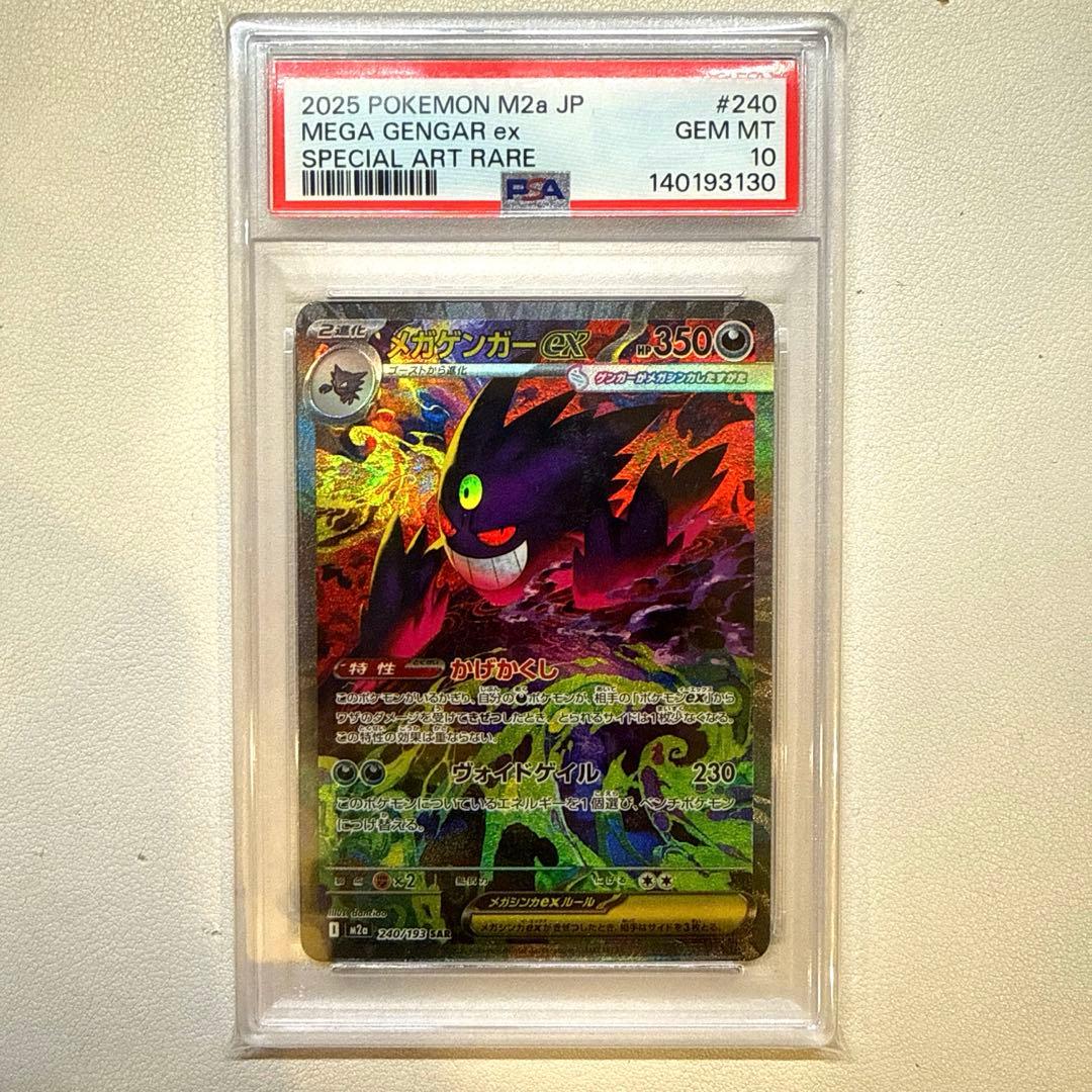 早い者勝ち！極秘品　メガゲンガーex SAR MEGAドリームex psa10