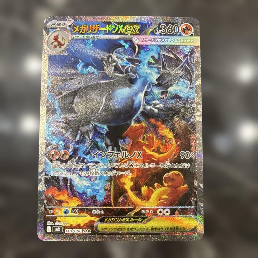 メガリザードンＸex SAR