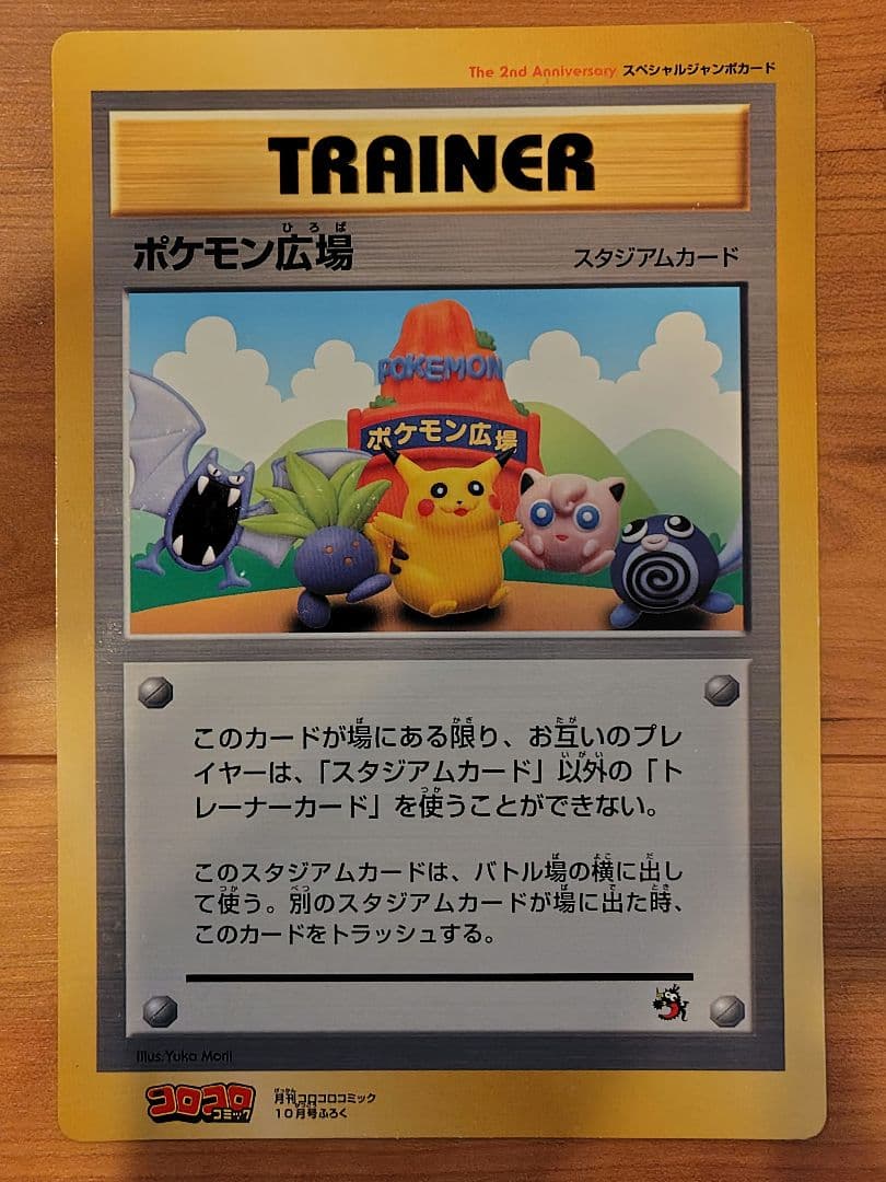 ポケモン広場 / ポケットモンスターカードゲーム スペシャルジャンボカード