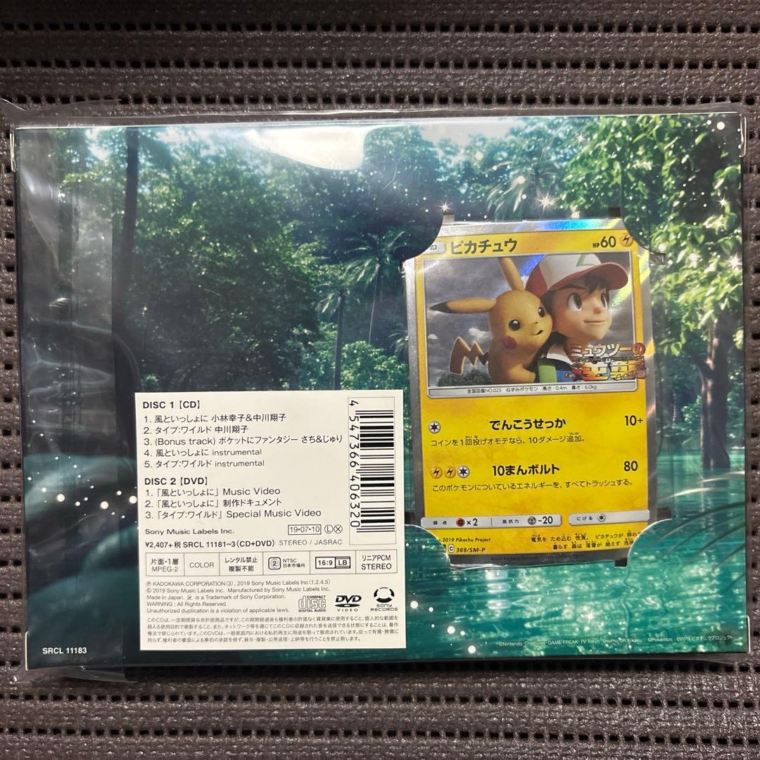風といっしょに　CD/DVD 完全限定版　未開封　ピカチュウプロモカード付き