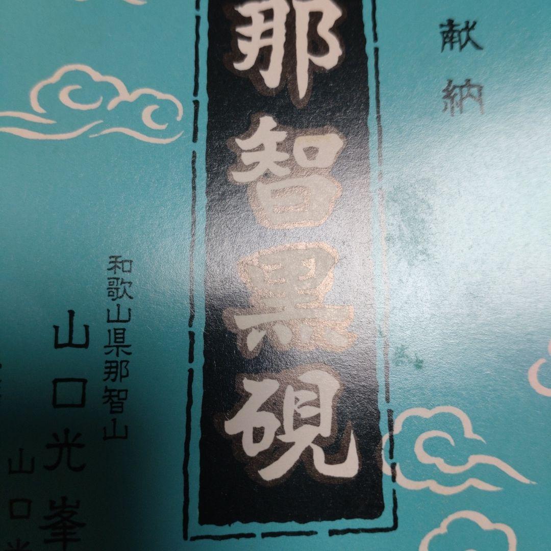 那智黒　硯　山口光峯堂