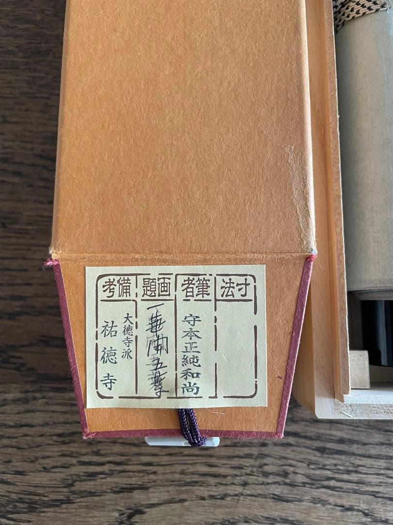 kyo3　【美品】　守本正純　「一華開五葉」　掛軸