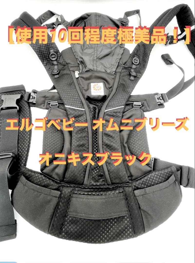 【使用10回程度極美品】エルゴベビー オムニブリーズ オニキスブラック 抱っこ紐