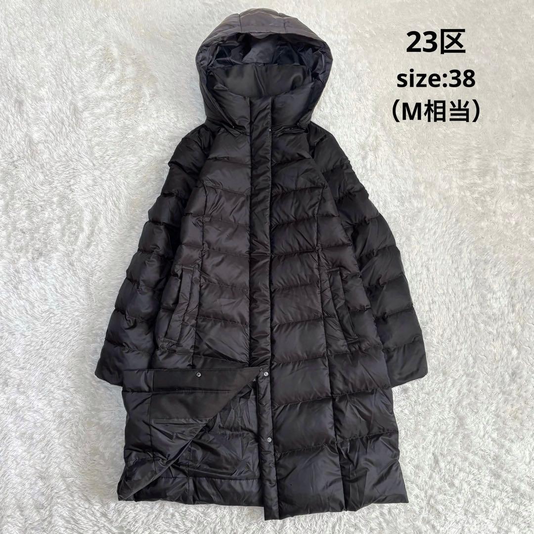 【人気モデル】23区 ニジュウサンク ダウンジャケット ダウンロングコート 38