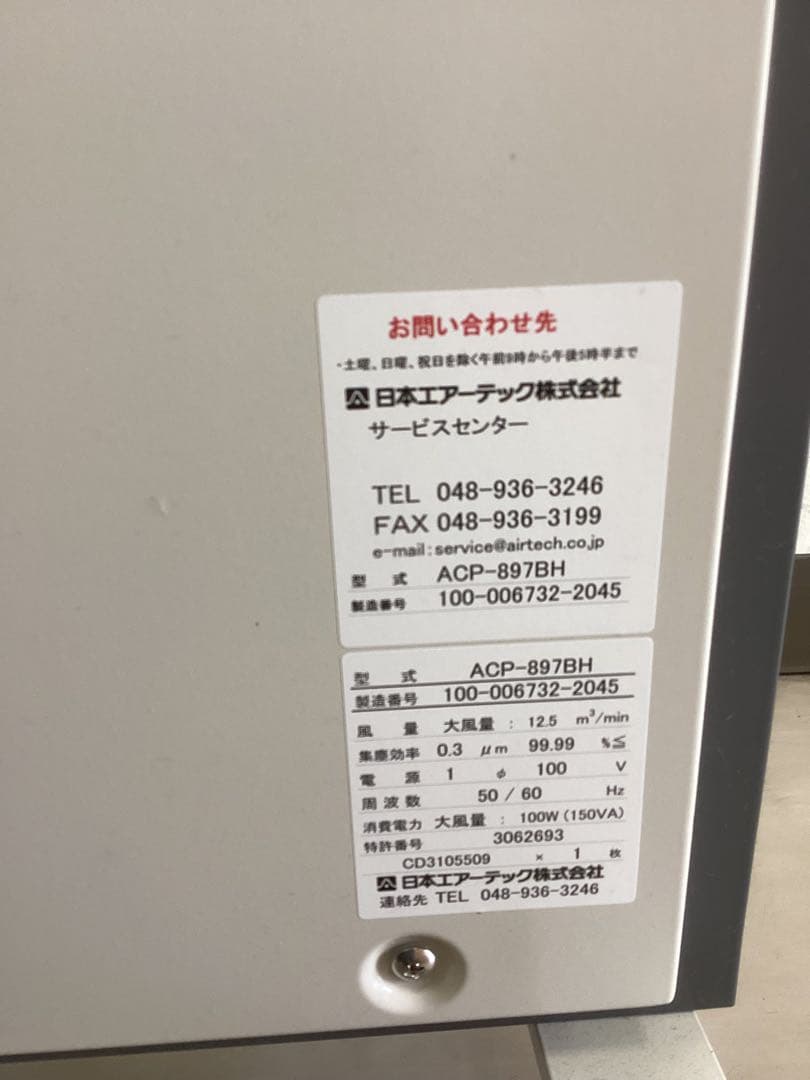 日本エアーテック ACP-897BH