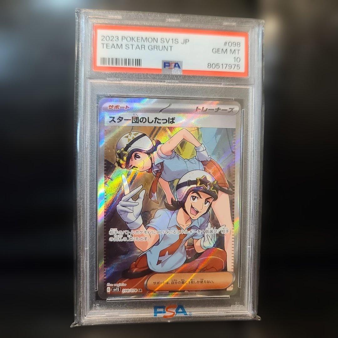 スター団のしたっぱ SR psa10