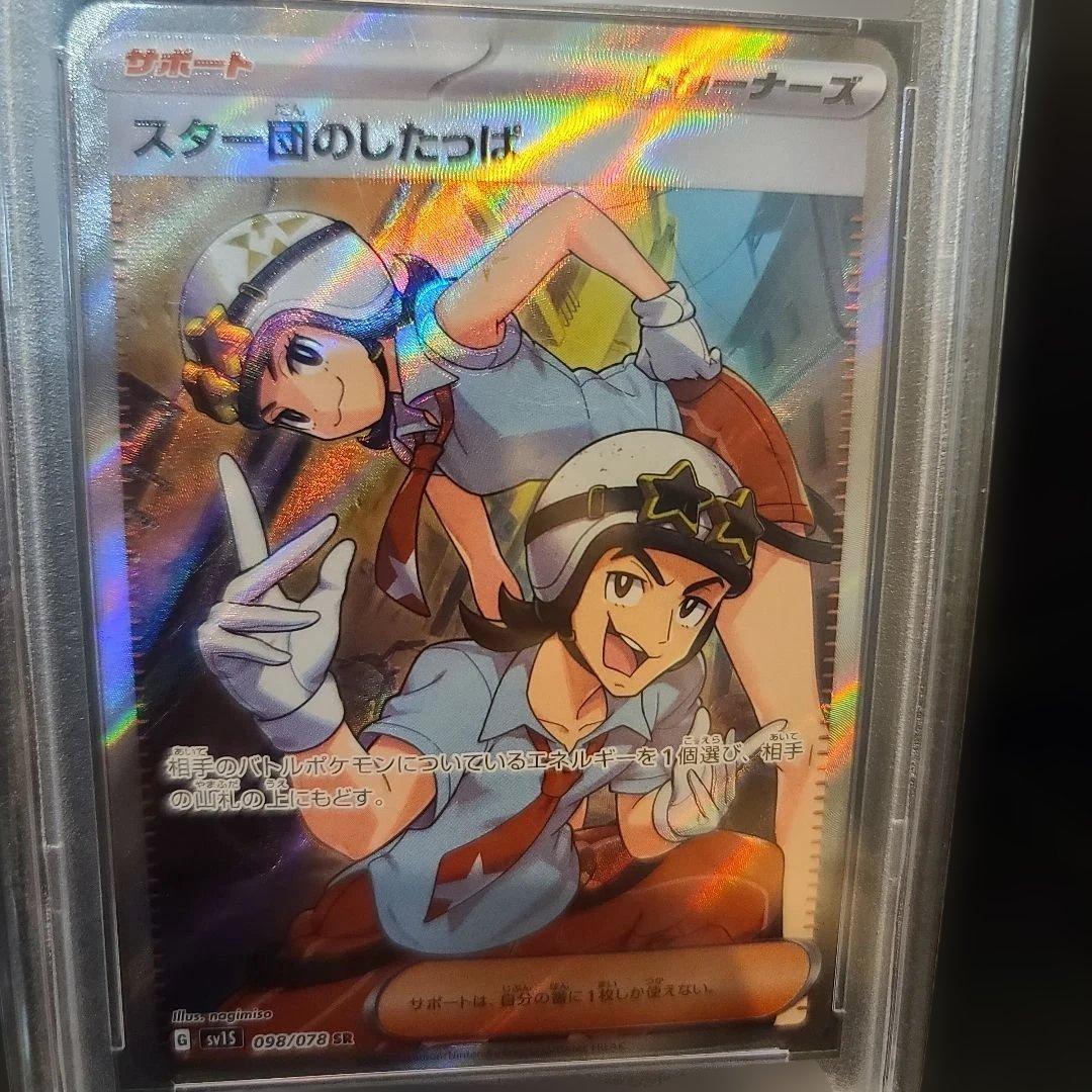 スター団のしたっぱ SR psa10