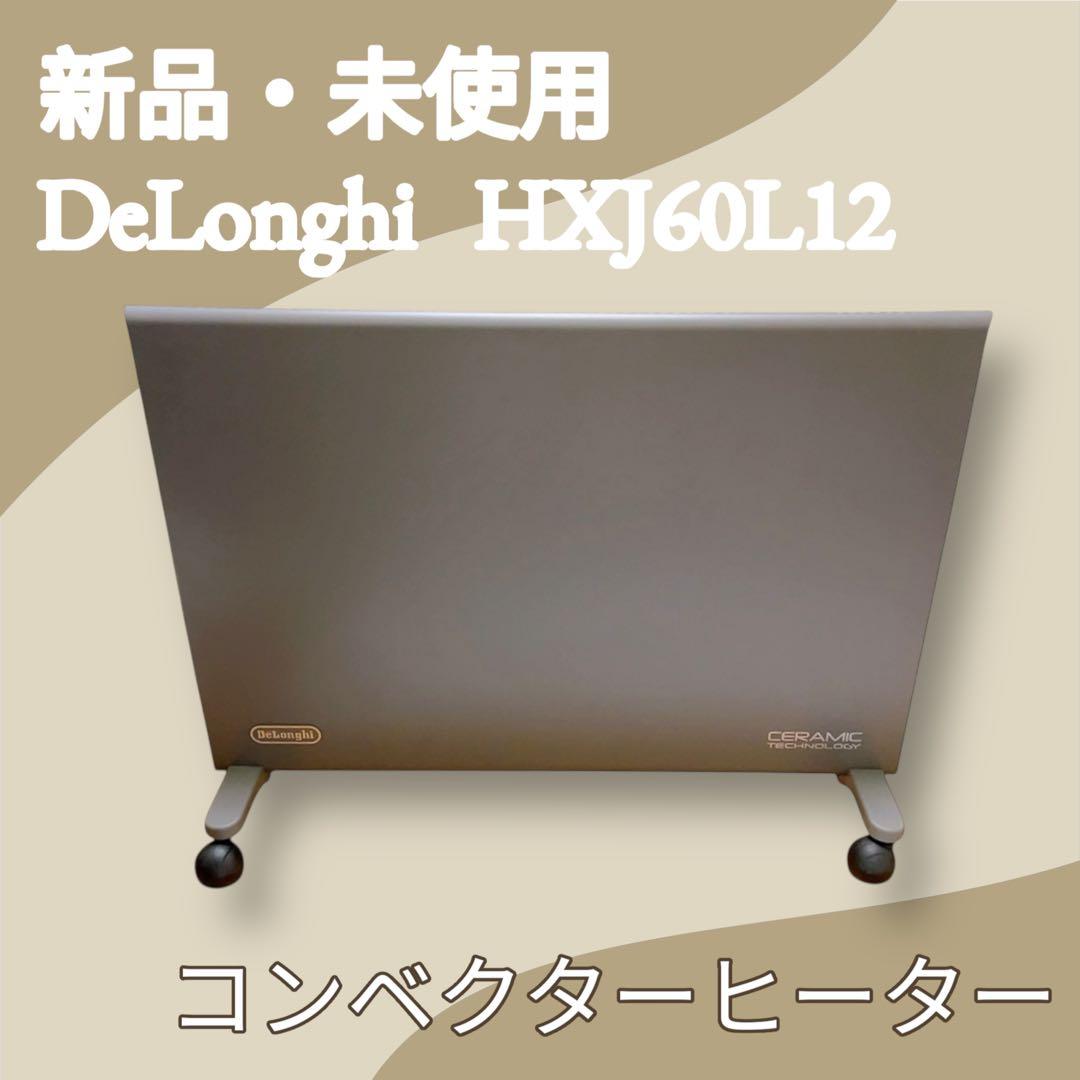 【新品・未使用】DeLonghi HXJ60L12 コンベクターヒーター