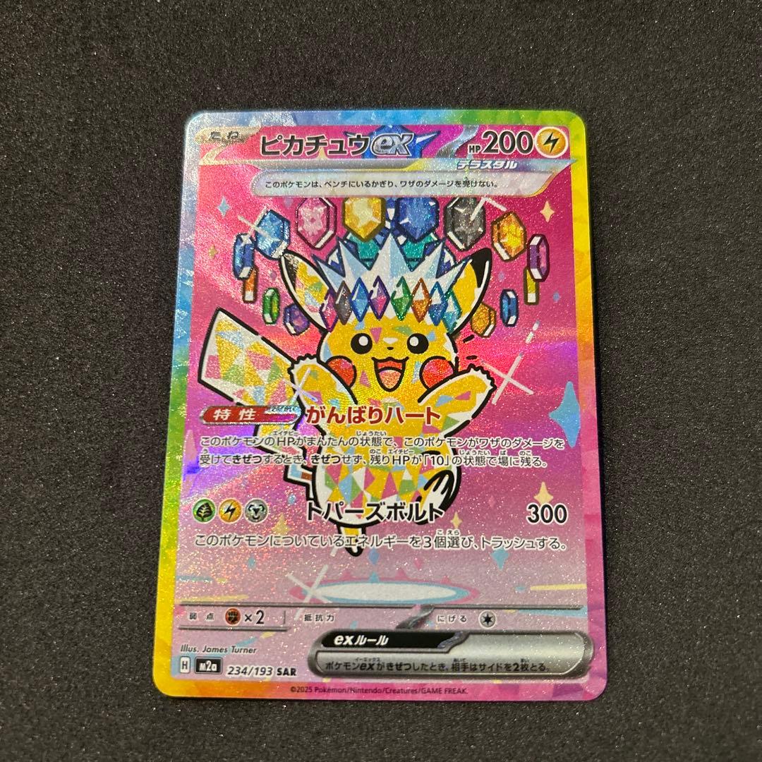 ピカチュウex sar メガドリームex 234/193