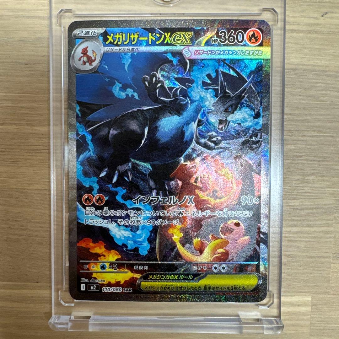 ポケモンカード＊メガリザードンX ex SAR110/080