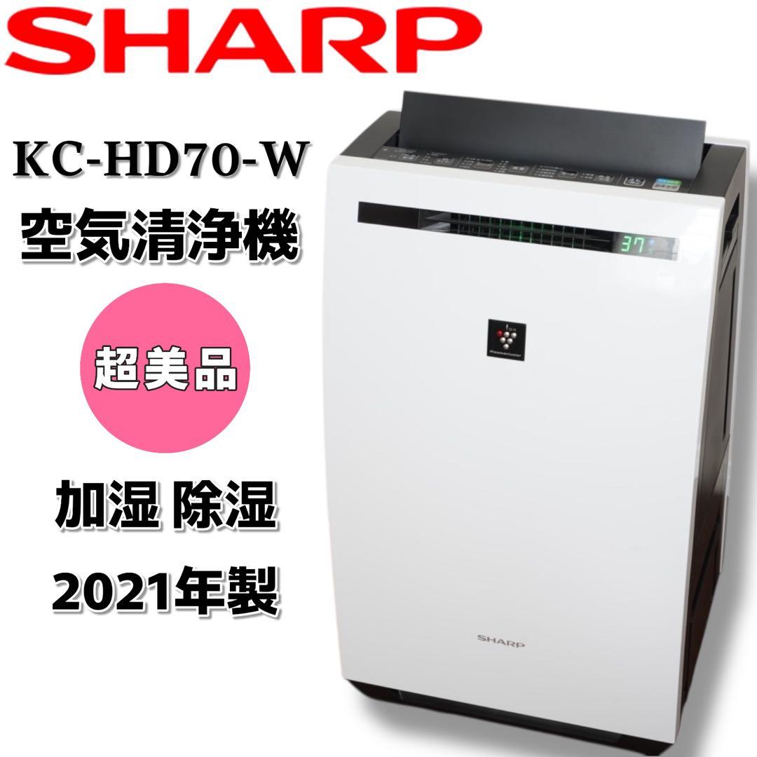 【超美品】SHARPシャープ空気清浄機KC-HD70-W加湿除湿2021年製