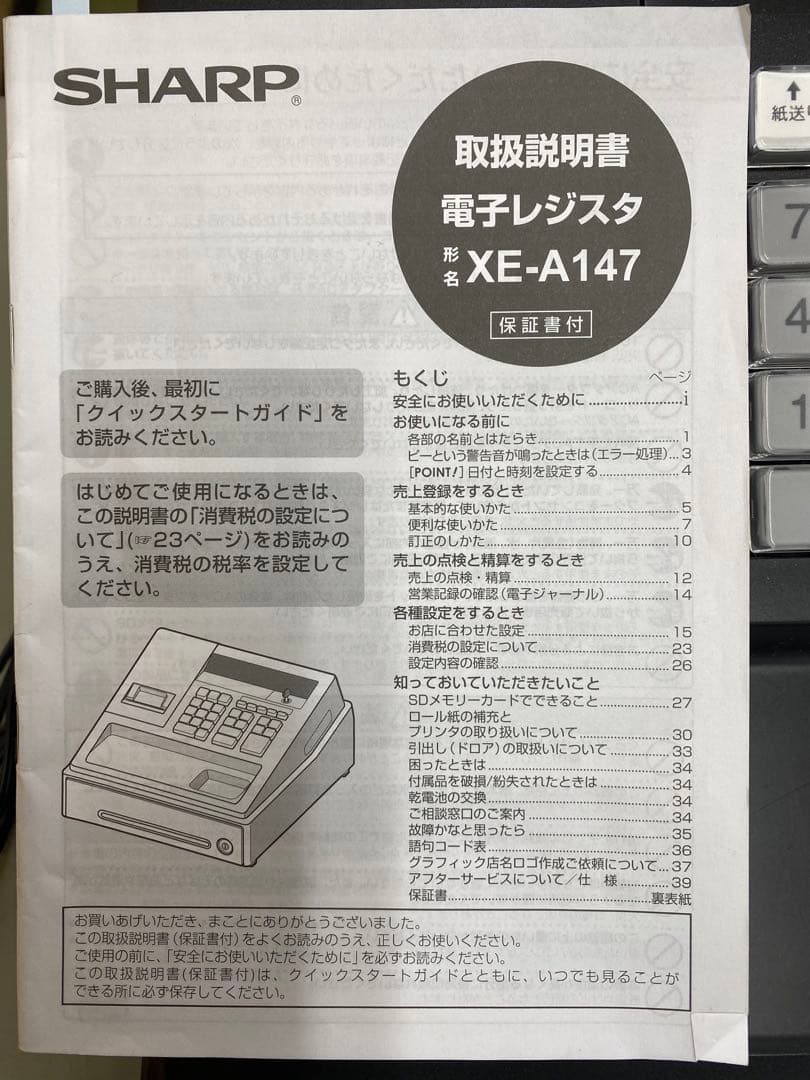 SHARP 電子レジスタ　XE-A147