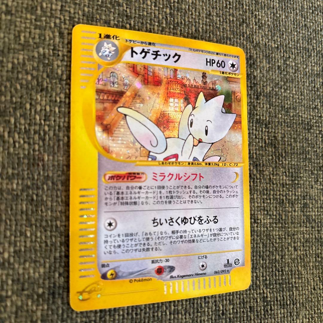 【美品】ポケモンカード　トゲチック ★ 拡張パック第2弾 地図にない町