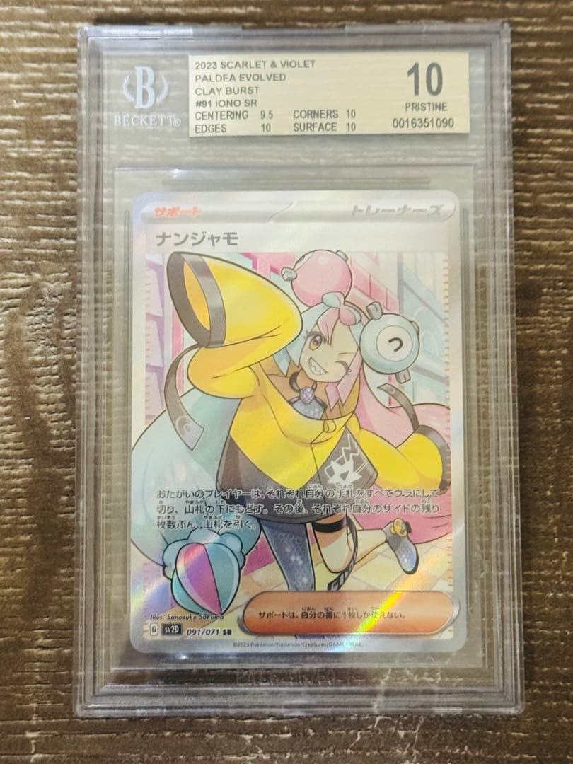 ナンジャモ SR BGS10 ゴールドラベル