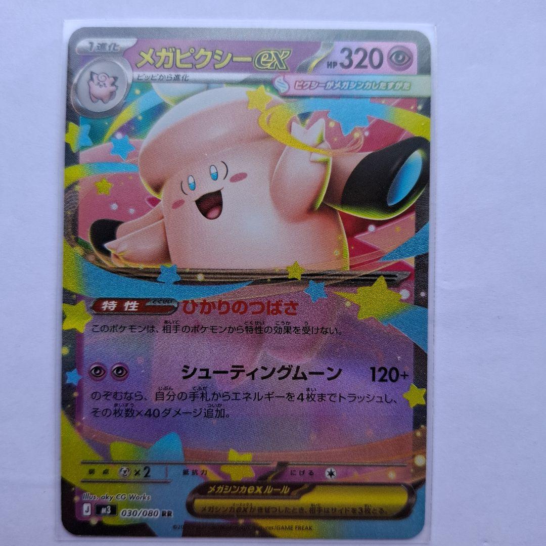 メガピクシーex 030/080 HP320