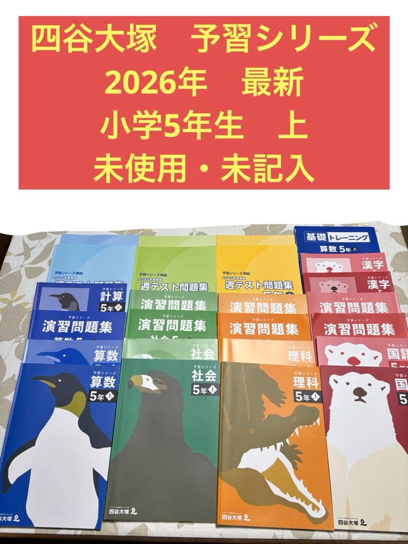 2026年度　最新　四谷大塚　予習シリーズ5年生　上　未記入14点　中学受験