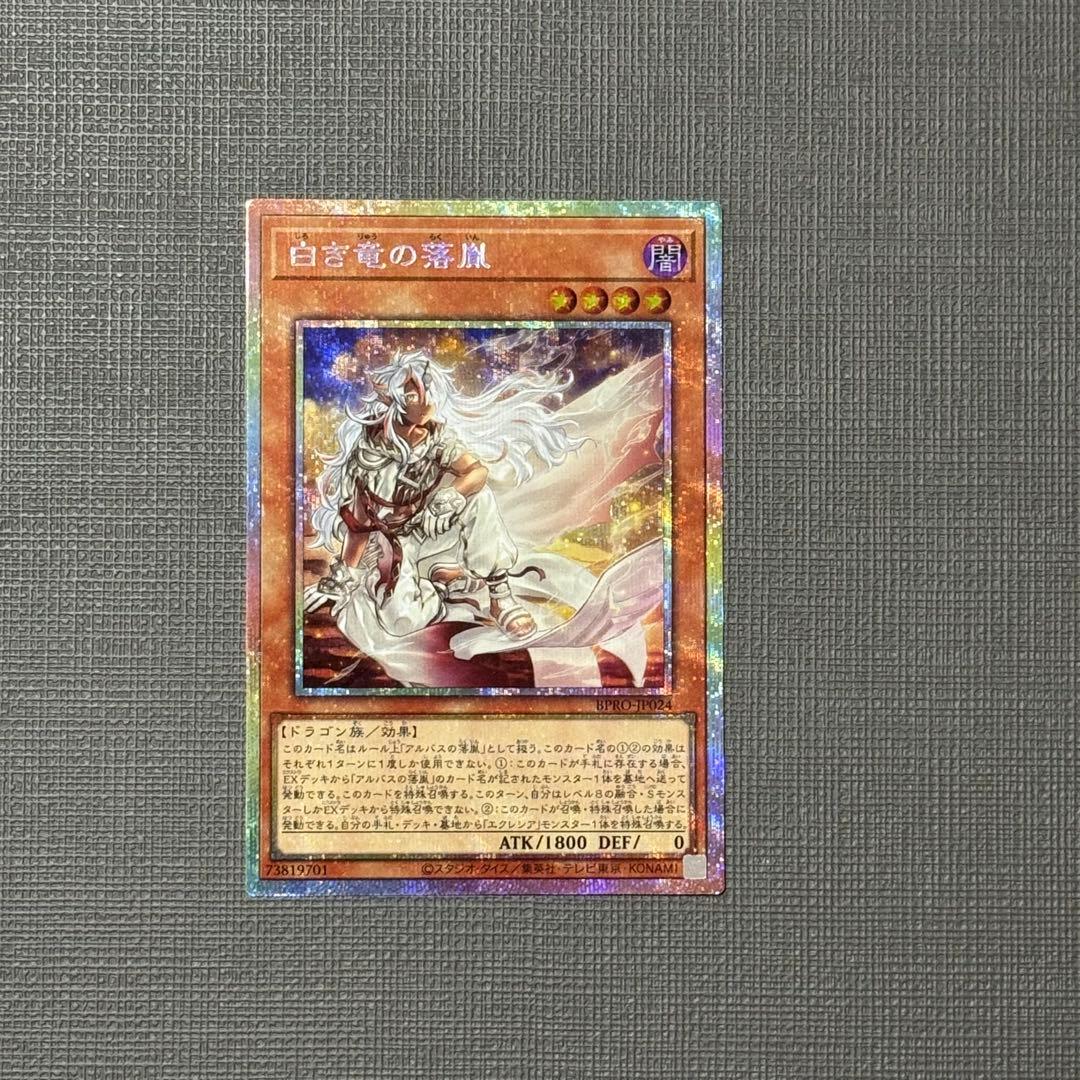 【12/14発送】遊戯王 白き竜の落胤 プリズマティックシークレットレア