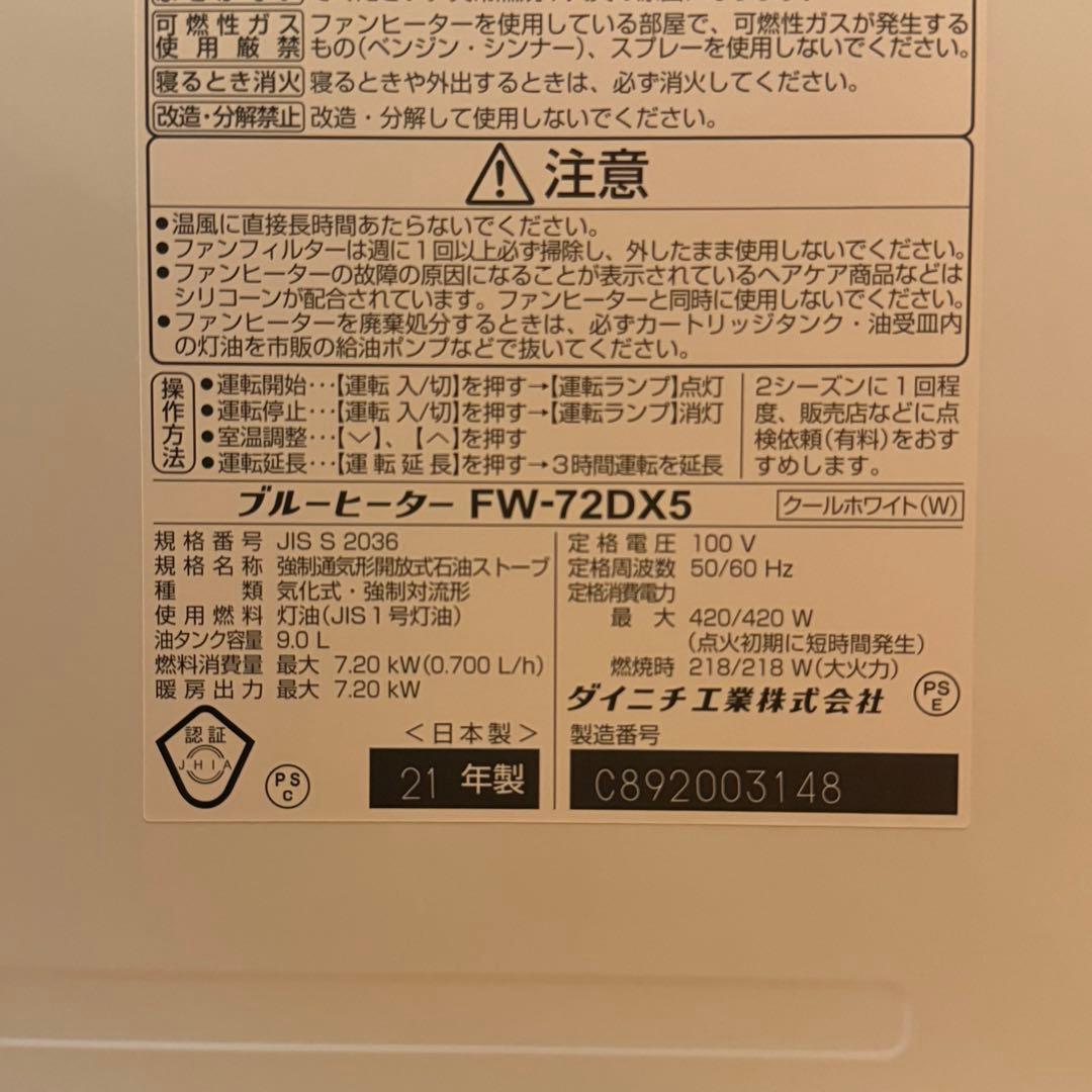 ダイニチ　ブルーヒーター 21年製　FW-72DX5 石油ファンヒーター