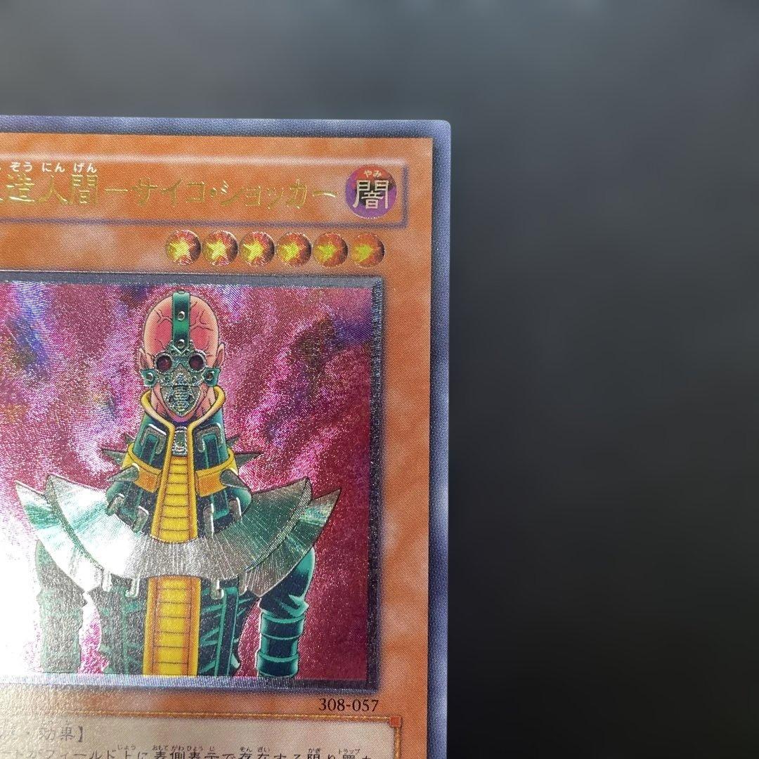 遊戯王3期　人造人間−サイコショッカー レリーフ　308-057 2w