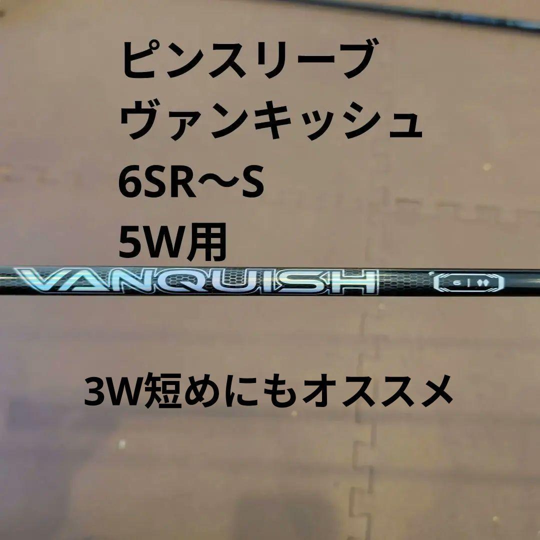 大幅値引！!ヴァンキッシュ ピンスリーブ 5W用 6S相当
