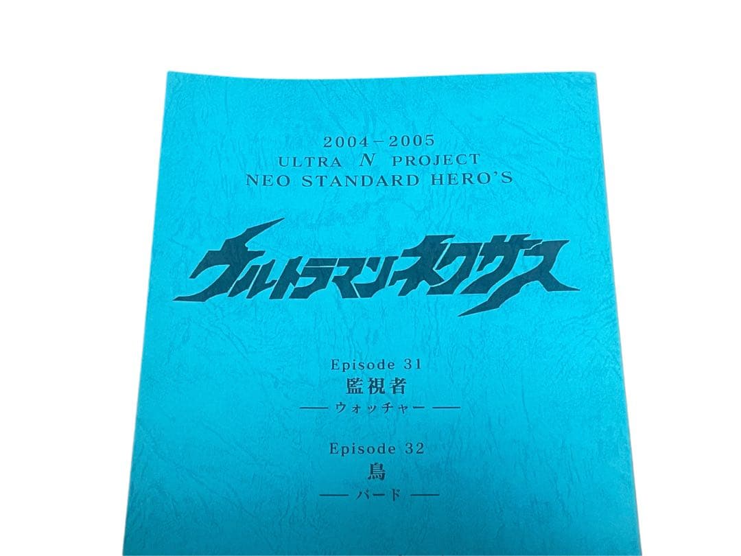 いちご ウルトラマンネクサス 円谷プロ episode31/32 特撮台本