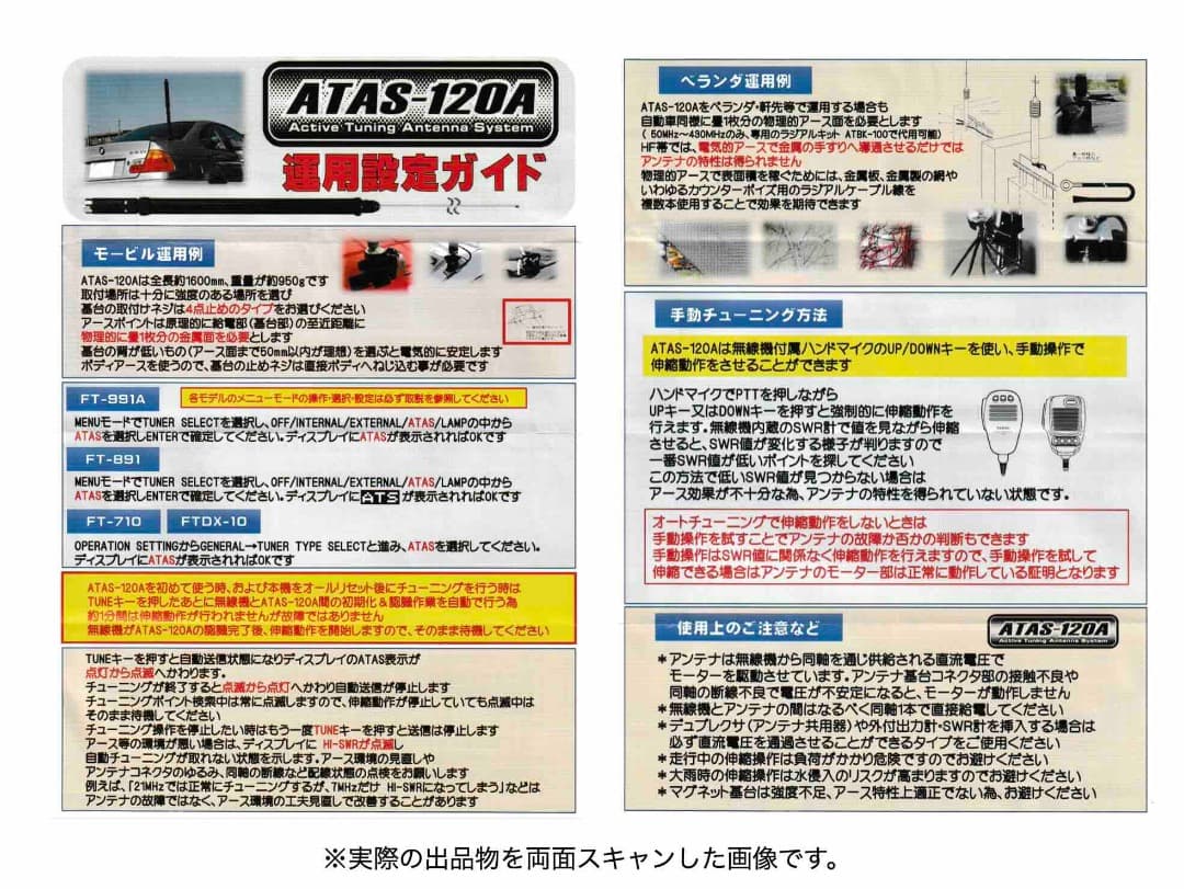 八重洲無線 ATAS-120A