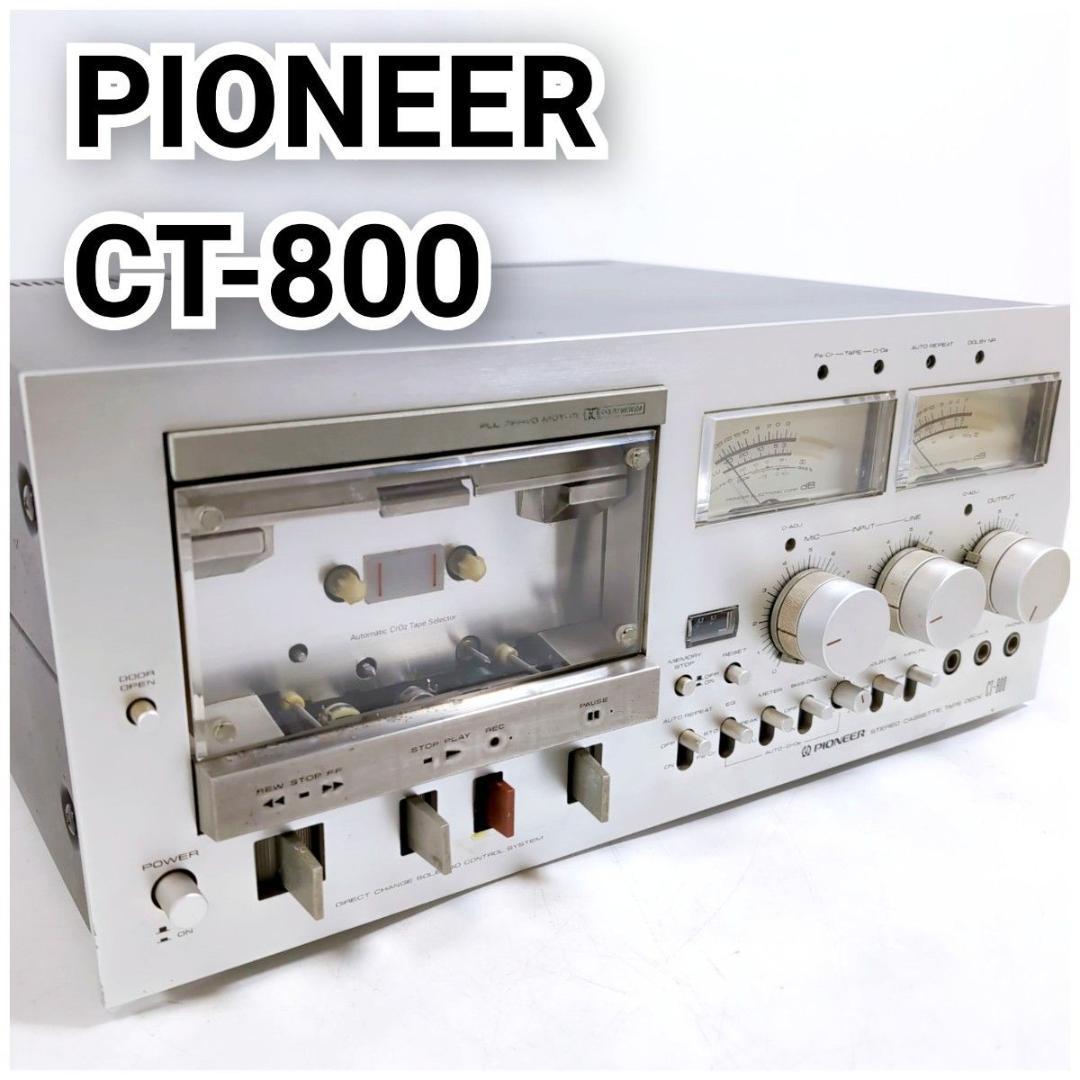 PIONEER パイオニア CT-800 カセットデッキ テープデッキ