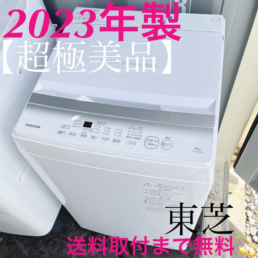 306取付無料！東芝 2024年製 高性能おしゃれホワイト6kg洗濯機