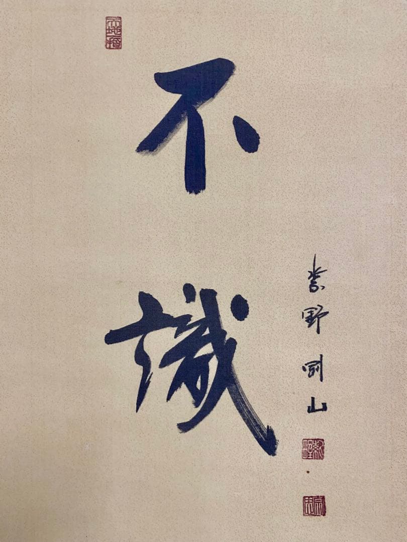 掛軸 茶掛 松長剛山【不識】達磨大師 画讃 自筆 横物 紫野 大徳寺 住職 太巻