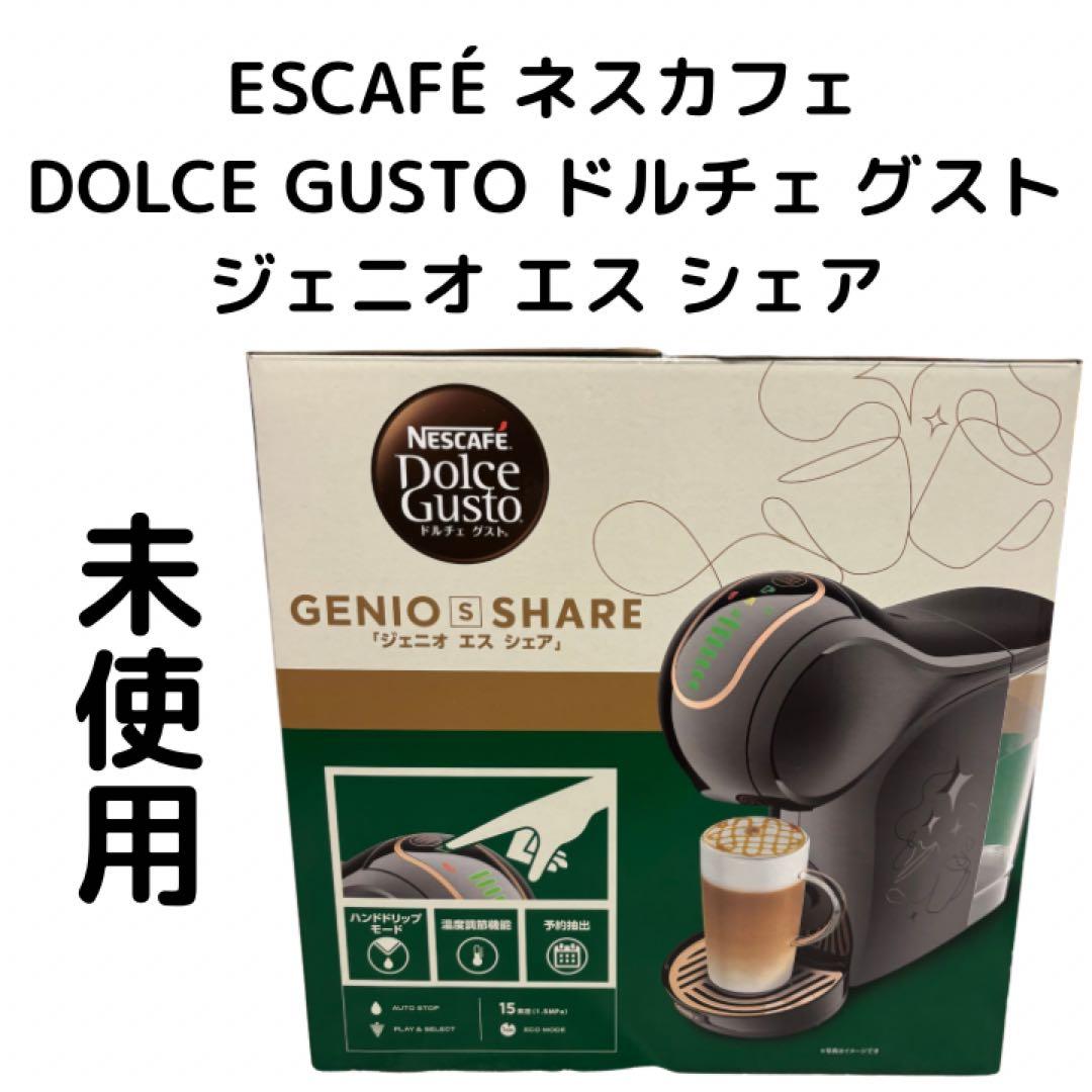 未使用　ネスカフェ ドルチェグスト GENIO S SHARE