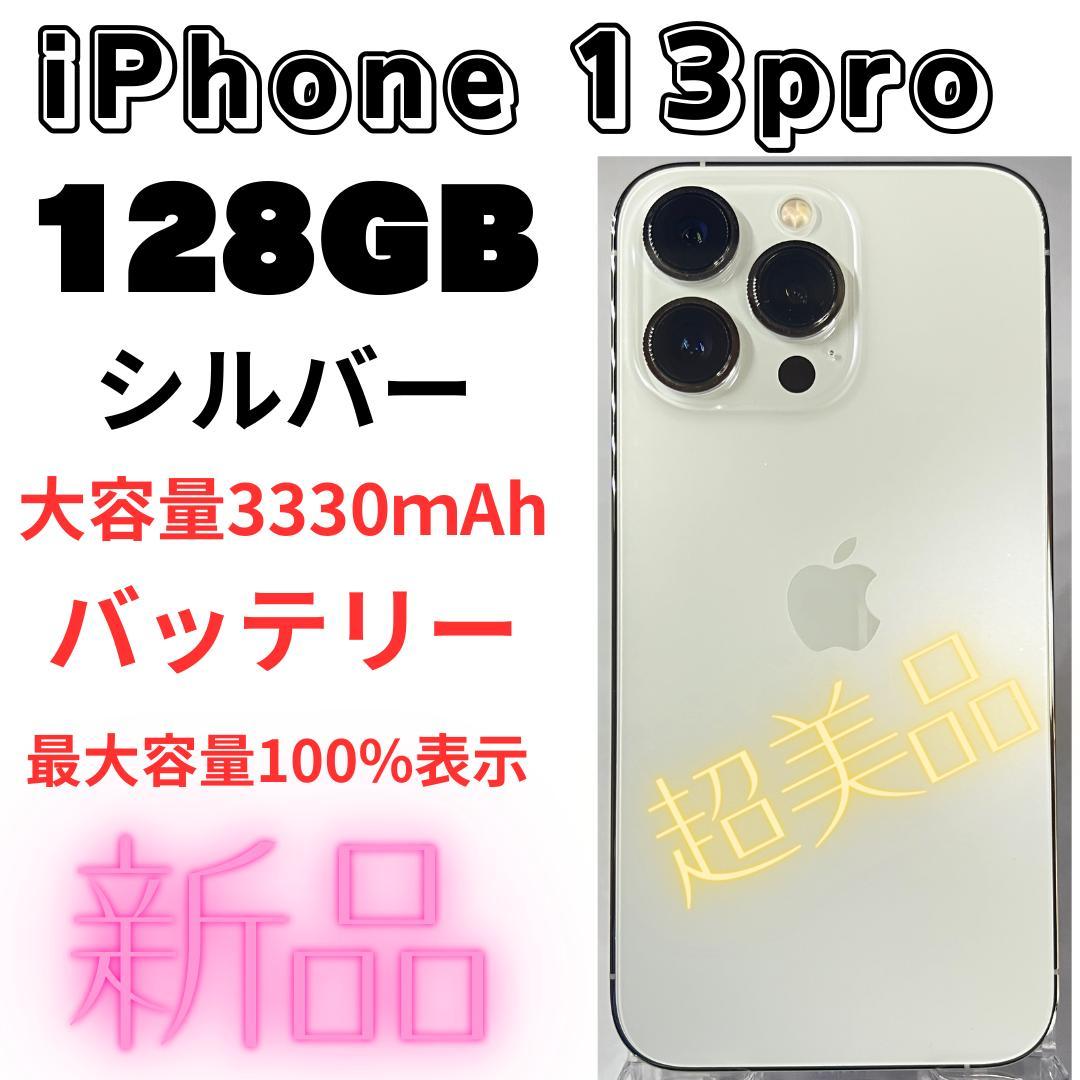 即買いOK！超美品 iPhone13Proシルバー128GB