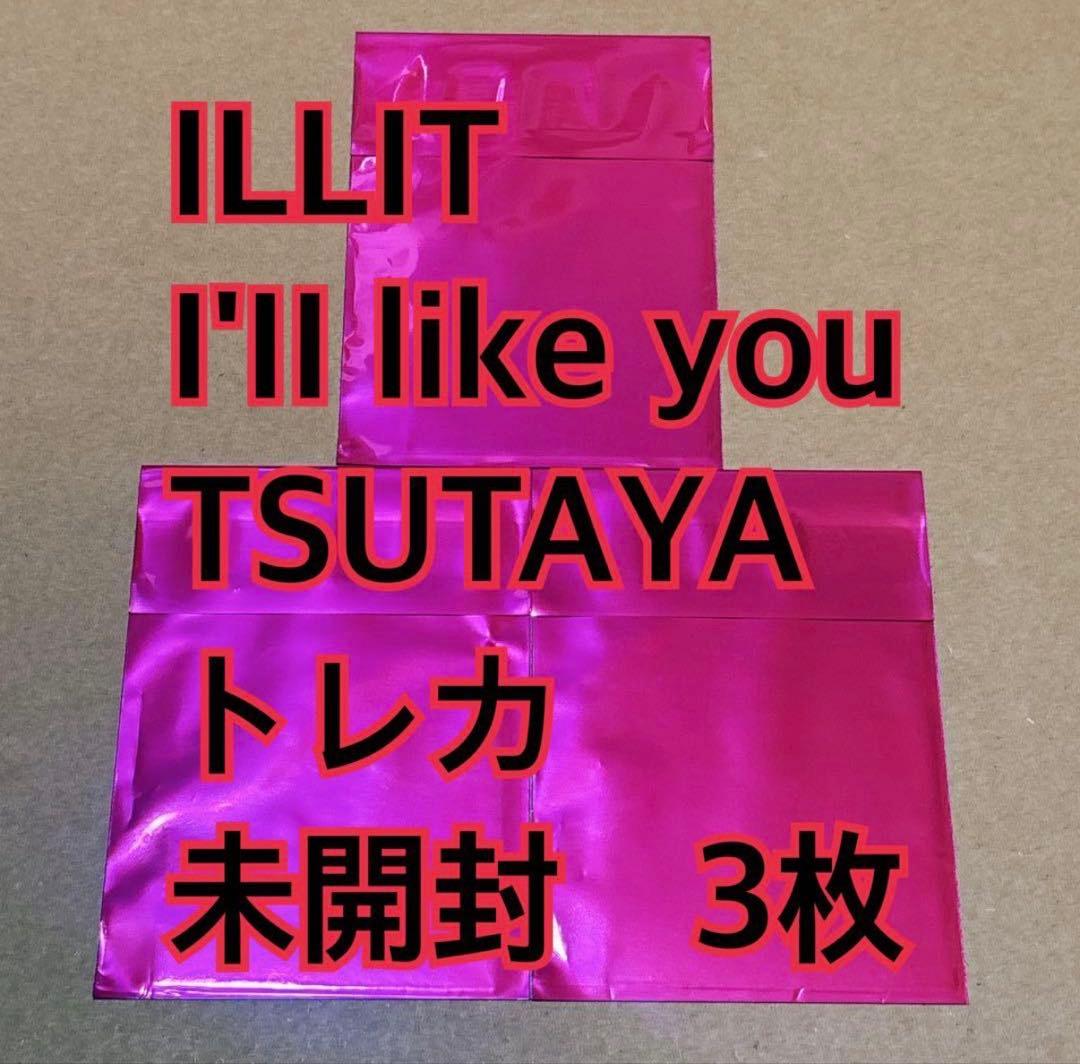 ILLIT トレカ　未開封　3枚　TSUTAYA l'LL LIKE YOU
