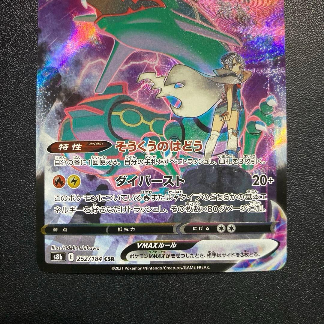 ポケモンカード・レックウザvmax csr