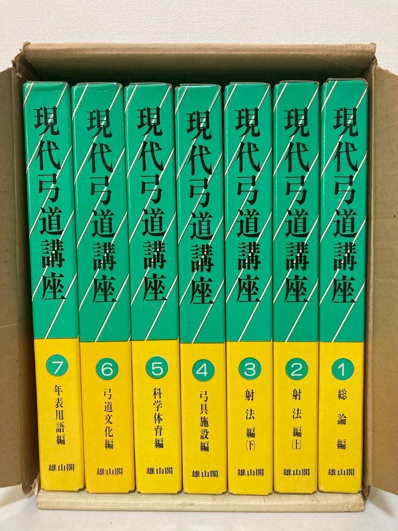 【絶盤本】現代弓道講座　全７巻　雄山閣出版