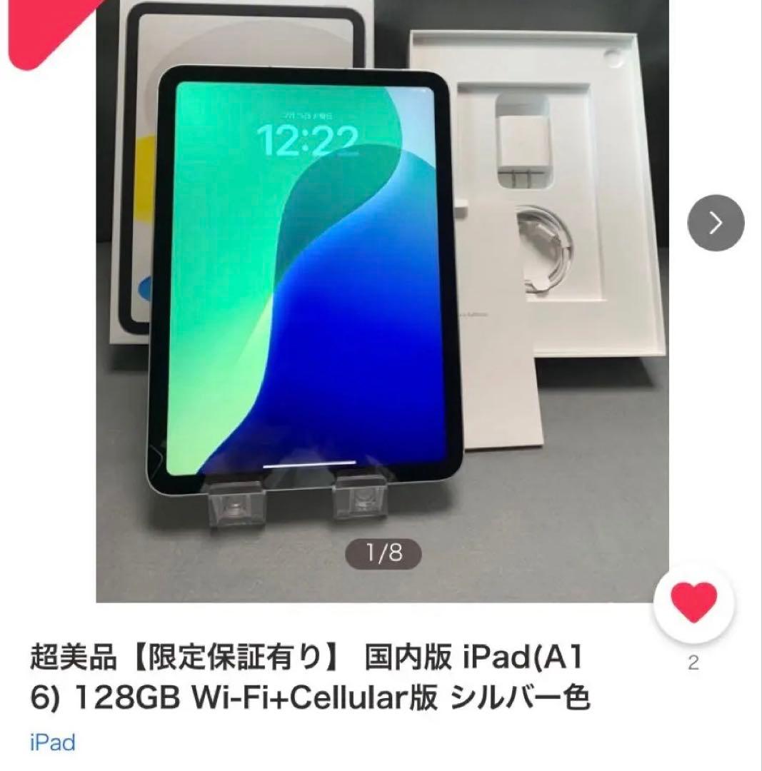 美品　iPad(A16) 128GB Wi-Fi+Cellular版 シルバー