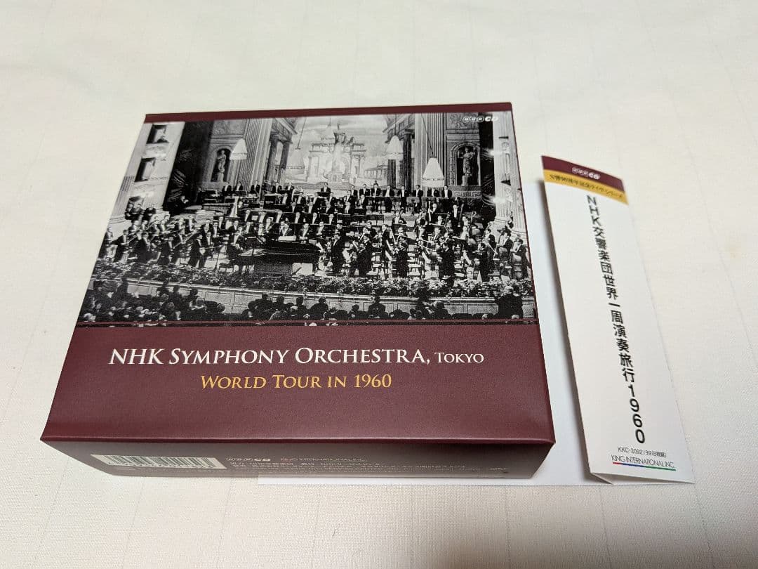 NHK交響楽団世界一周演奏旅行1960 岩城宏之/NHK交響楽団 他