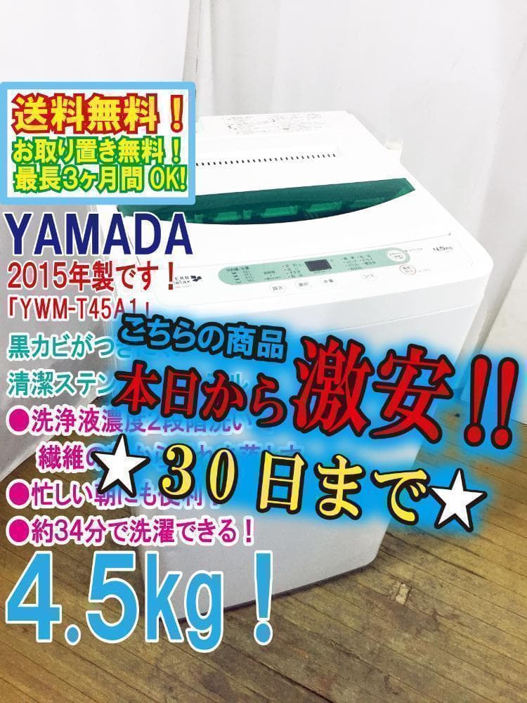 30日迄！送料無料★YAMADA 4.5kg 洗濯機【YWM-T45A1】