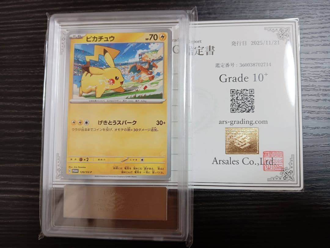 ars10+ ピカチュウ　げきとうスパーク　120/sv-p プロモ