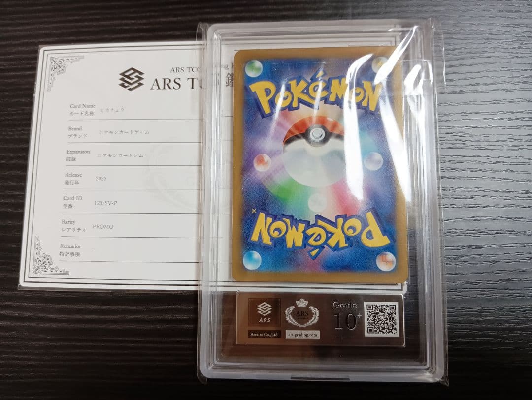 ars10+ ピカチュウ　げきとうスパーク　120/sv-p プロモ